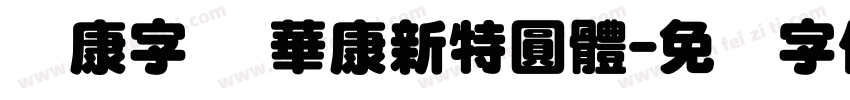 华康字库 華康新特圓體字体转换
